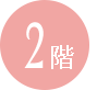 2階