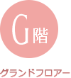 G階(グランドフロアー)