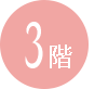 3階