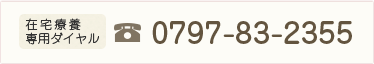 在宅療養専用ダイヤル。電話番号：0797-83-2355