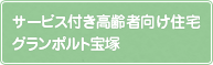 サービス付き高齢者向け住宅グランポルト宝塚