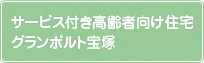 サービス付き高齢者向け住宅 グランポルト宝塚