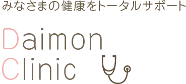 みなさまの健康をトータルサポート　Daimon Clinic