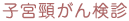 子宮頸がん検診