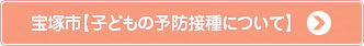 宝塚市【子どもの予防接種について】